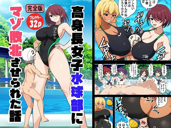 高身長女子水球部にマゾ敗北させられた話【完全版】【独裁スイッチ】