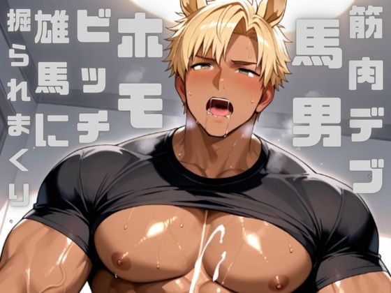 筋肉デブの馬男をダイエットさせるために躾をしたら、すっかりホモビッチになって雄馬に掘られまくっています メイン画像