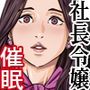 巨乳社長令嬢催●肉人形