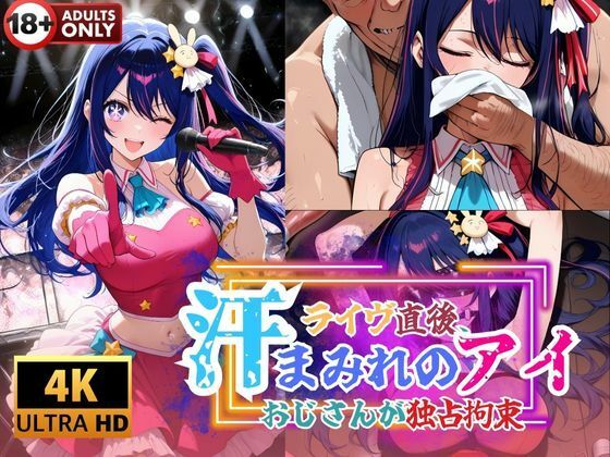 ライブ直後の汗まみれのアイ、おじさんが独占拘束の画像