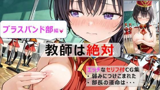 ブラスバンド部は理事長先生と(教師は絶対シリーズ)