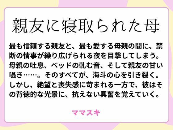 【親友に寝取られた母】ママスキ