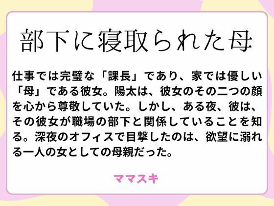 【部下に寝取られた母】ママスキ