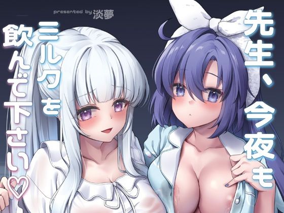 先生、今夜もミルクを飲んでください【ゆうさりつかた】