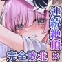 蝕まれし月の雫〜身代わりとなった巫女は快楽の海に果てる〜