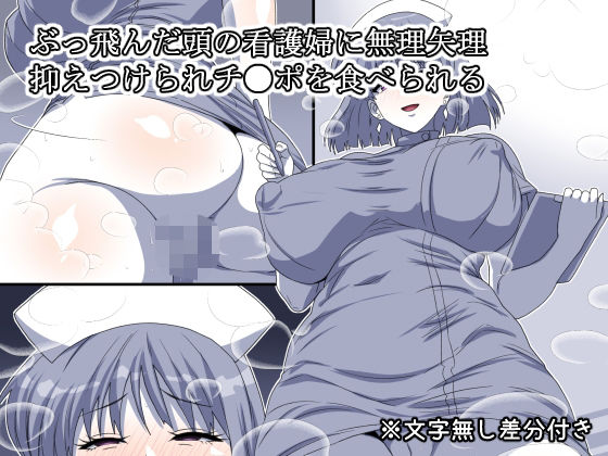 ぶっ飛んだ頭の看護婦に無理矢理抑えつけられチ●ポを食べられる