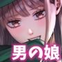 男の娘お届けします！〜いつも来る配達員さんがまさかの男の娘だったけど迷わずハメた〜