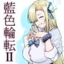 藍色輪転2