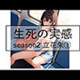 生死の実感  season2 立花朱 1