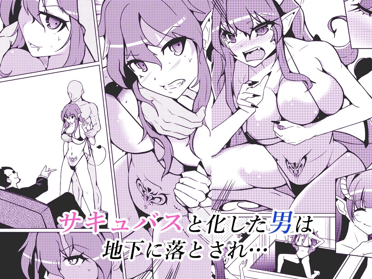 【漫画RAW】サキュバス化ウイルス|いわした書店 サキュバス化ウイルス 画像3
