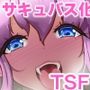 サキュバス化ウイルス