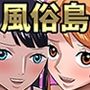 一億ベリー稼ぐまで出られない風俗島