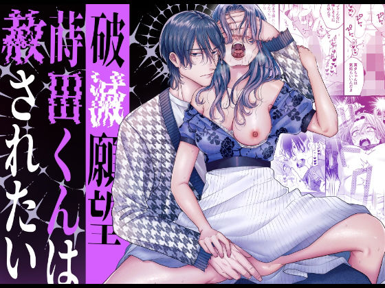 破滅願望蒔田くんは赦（ゆる）されたい