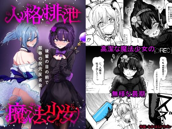 人格排泄魔法少女〜後輩の目の前で屈辱の尻穴反省会〜