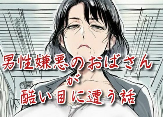 男性嫌悪のおばさんが酷い目に遭う話