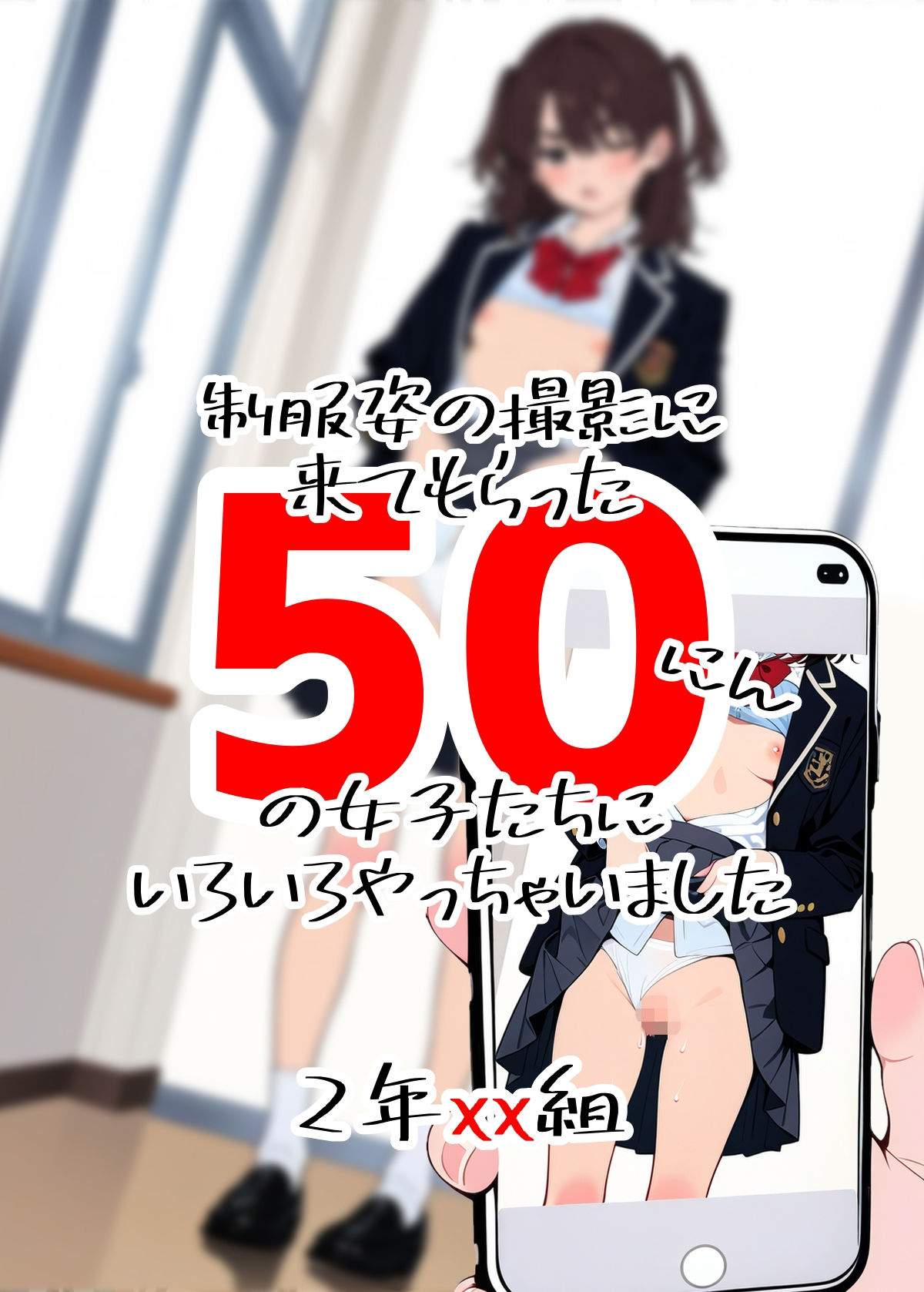 サンプル画像1:2年xx組制服姿の撮影に来てもらった50にんの女子たちにいろいろやっちゃいました(2年xx組) [d_660219]