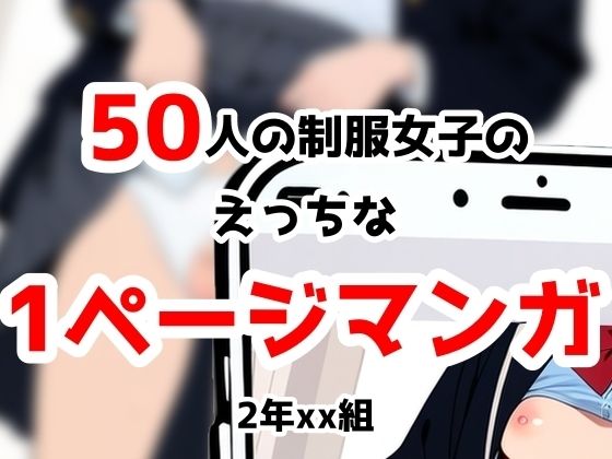 2年xx組制服姿の撮影に来てもらった50にんの女子たちにいろいろやっちゃいました
