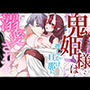 引き篭もり鬼姫様は押しかけ旦那に溺愛される