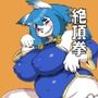 絶頂拳
