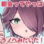 田舎から引っ越してきたんだけど、やっぱり都会ってラノベみたいなところだった2