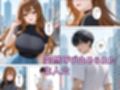 久しぶりに再開した幼馴染が貧乳地味子から派手爆乳に成長してた