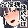 紫陽さんちの箱入りお嬢様に性欲処理残業させられる話