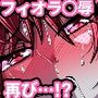 フィオラ クライシスVII 〜希望と絶望…ふたりの姫のゆくえ〜