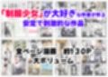 クラスで【処女卒業屋】を開業したら