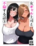 女ギャル上司と不倫する話3