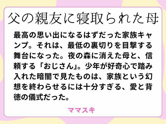 【父の親友に寝取られた母】ママスキ