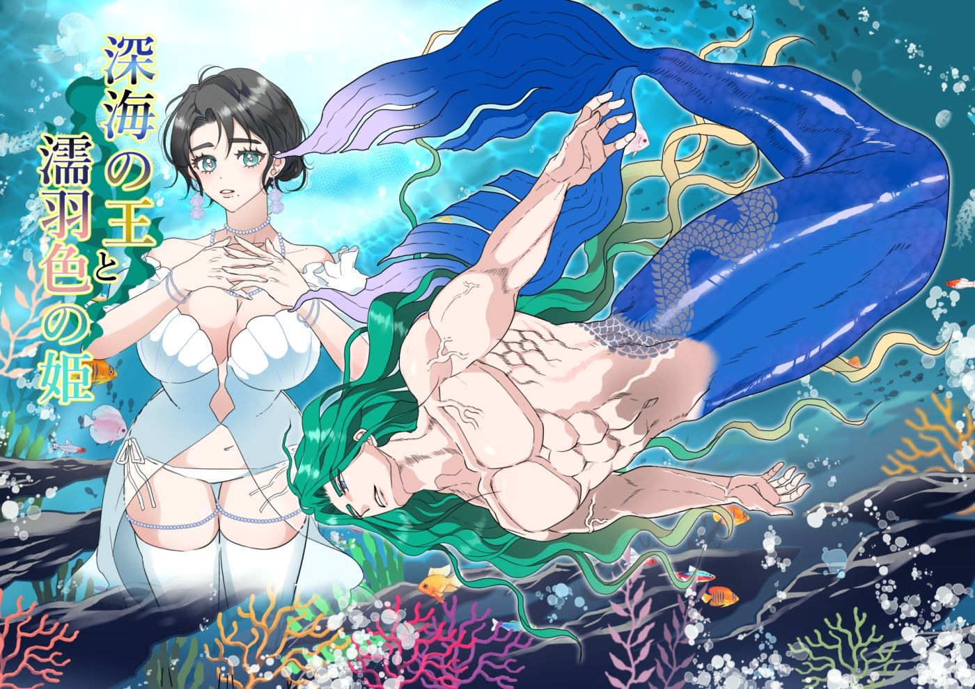 深海の王と濡羽色の姫 無料画像1