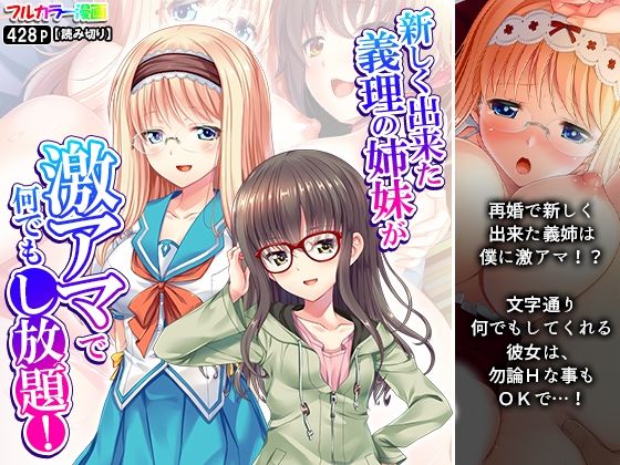 新しく出来た義理の姉妹が激アマで何でもし放題！