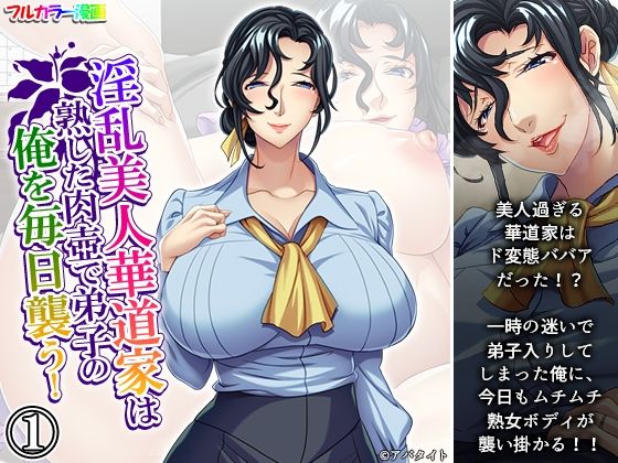 淫乱美人華道家は熟した肉壺で弟子の俺を毎日襲う! 1巻