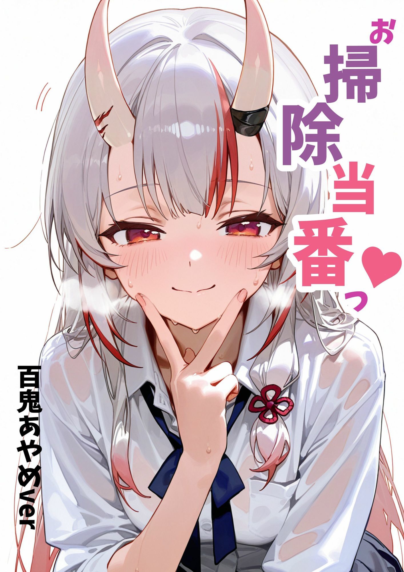 お掃除当番っ 3  百鬼あやめver 画像1