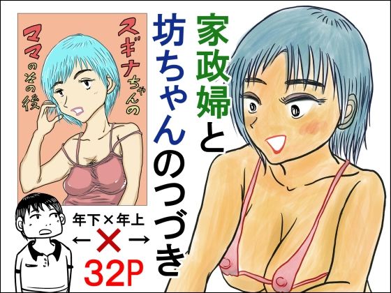 【家政婦と坊ちゃんのつづき  スギナちゃんのママのその後】スルホニルン