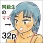 家政婦と坊ちゃんのつづき  スギナちゃんのママのその後