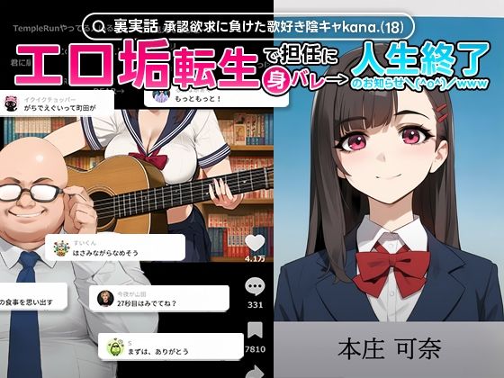 【裏実話】承認欲求に負けた歌好き陰キャkana.(18)、エロ垢転生で担任に身バレ→人生終了のお知らせ?(^o^)/www【実話本舗】