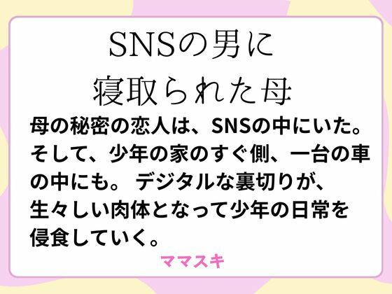 【SNSの男に寝取られた母】ママスキ
