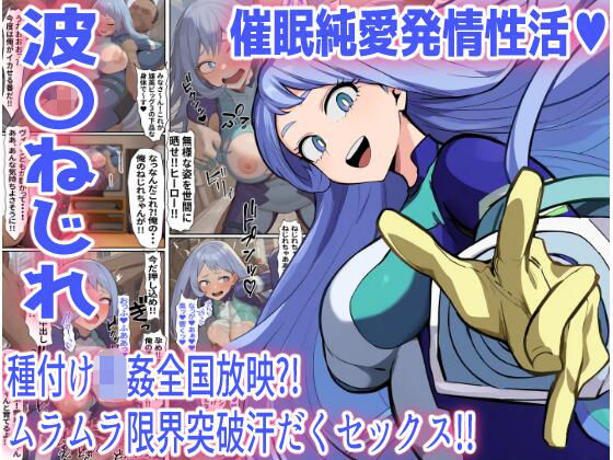 【波〇ねじれ】催●純愛発情性活（ハート）