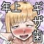 ギザ歯でかわいい葉子さん