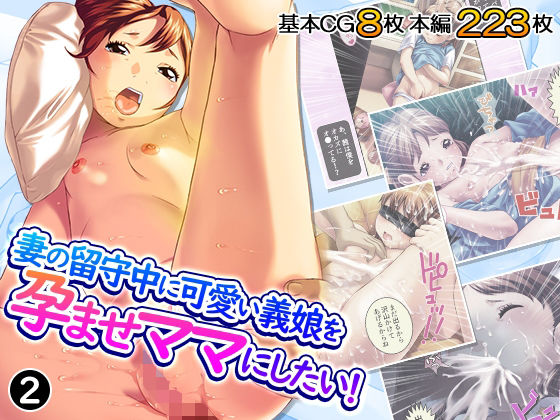 妻の留守中に可愛い義娘を孕ませママにしたい! 2巻