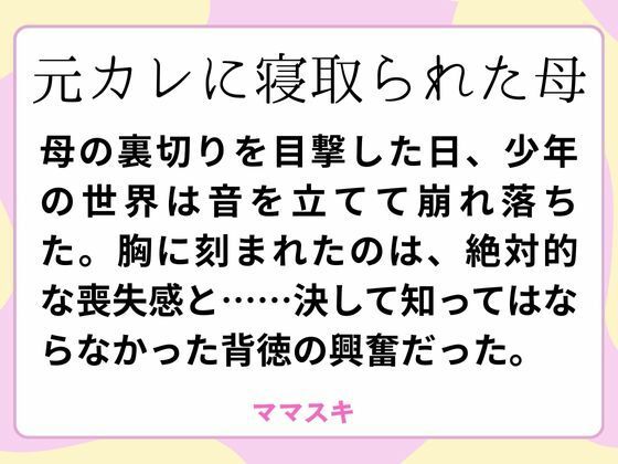 【元カレに寝取られた母】ママスキ