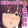 友達のお母さんに誘われて・・・温泉旅行しちゃいました