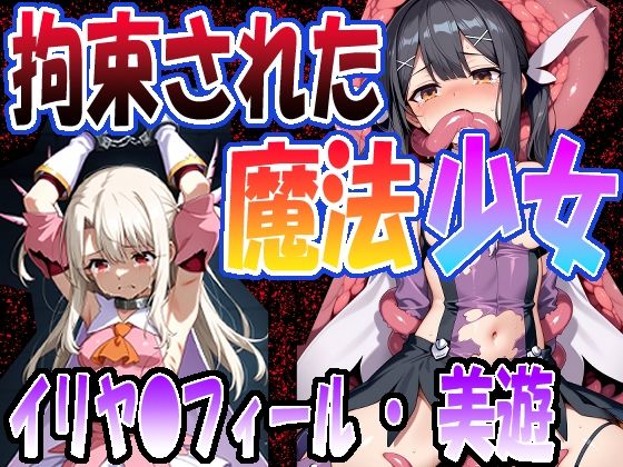 ◇拘束された魔法少女◇  〜 イリヤ〇フィール ＆ 美遊・エーデ〇フェルト〜【エレガントビジョン】