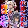 ◇拘束された魔法少女◇  〜 イリヤ〇フィール ＆ 美遊・エーデ〇フェルト〜