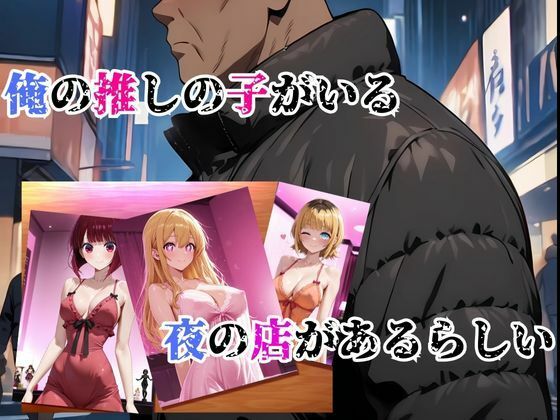 サンプル画像2:アイドル専門店夜遊び推しの子の淫乱接待  地下で咲く堕ちアイドル(快楽建設本店営業部) [d_660843]