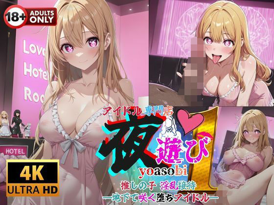 アイドル専門店夜遊び推しの子の淫乱接待  地下で咲く堕ちアイドル 画像1