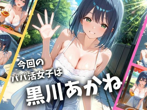 サンプル画像1:パパ活女子のイキすぎ報酬事情〜推し〇子 黒〇あかね編〜(とろけるハニー工房) [d_660845]