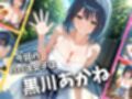 パパ活女子のイキすぎ報酬事情〜推し〇子 黒〇あかね編〜
