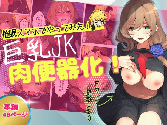 【催●スマホでやってみた】巨乳JK肉便器化！【テストラの実験室】